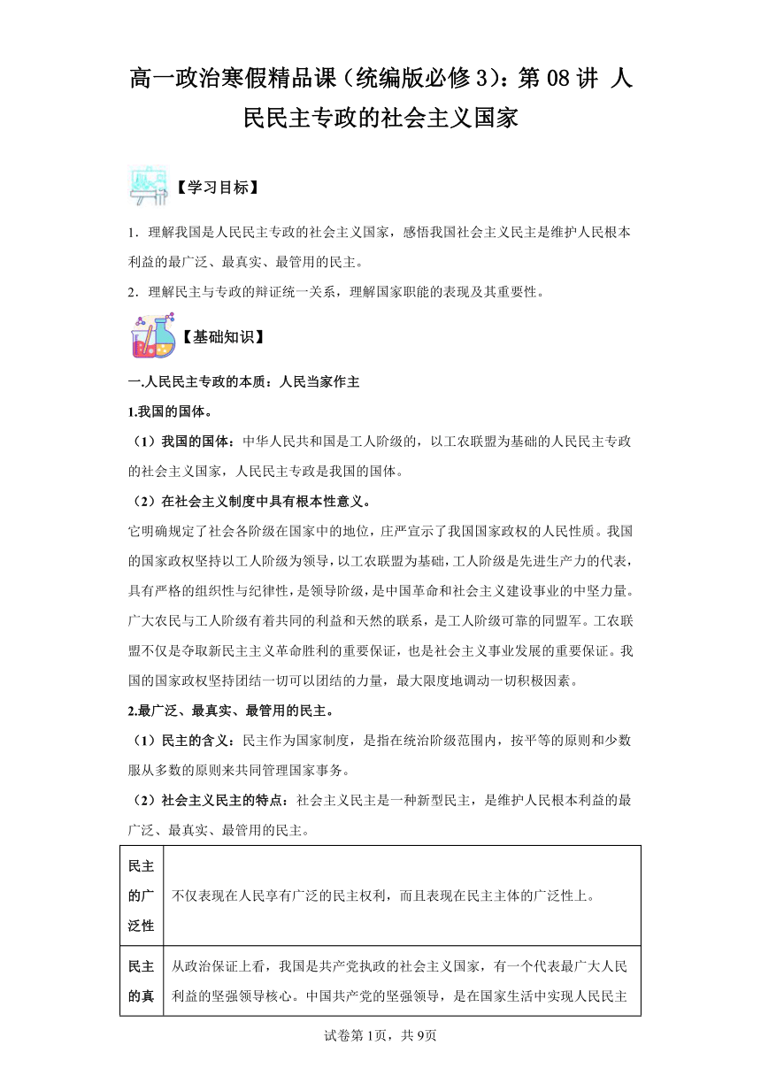 高一政治寒假复习学案（含解析）（统编版必修3）：第08讲人民民主专政的社会主义国家