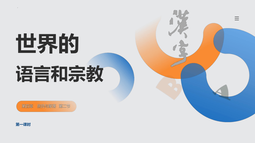 4.2 世界的语言和宗教2023-2024学年七年级地理上册同步精品课件（人教版）(共29张PPT)