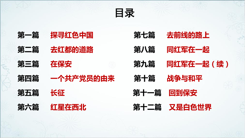 第十二篇：又是白色世界-初中语文八年级上册名著《红星照耀中国》导读系列课件(共119张PPT)