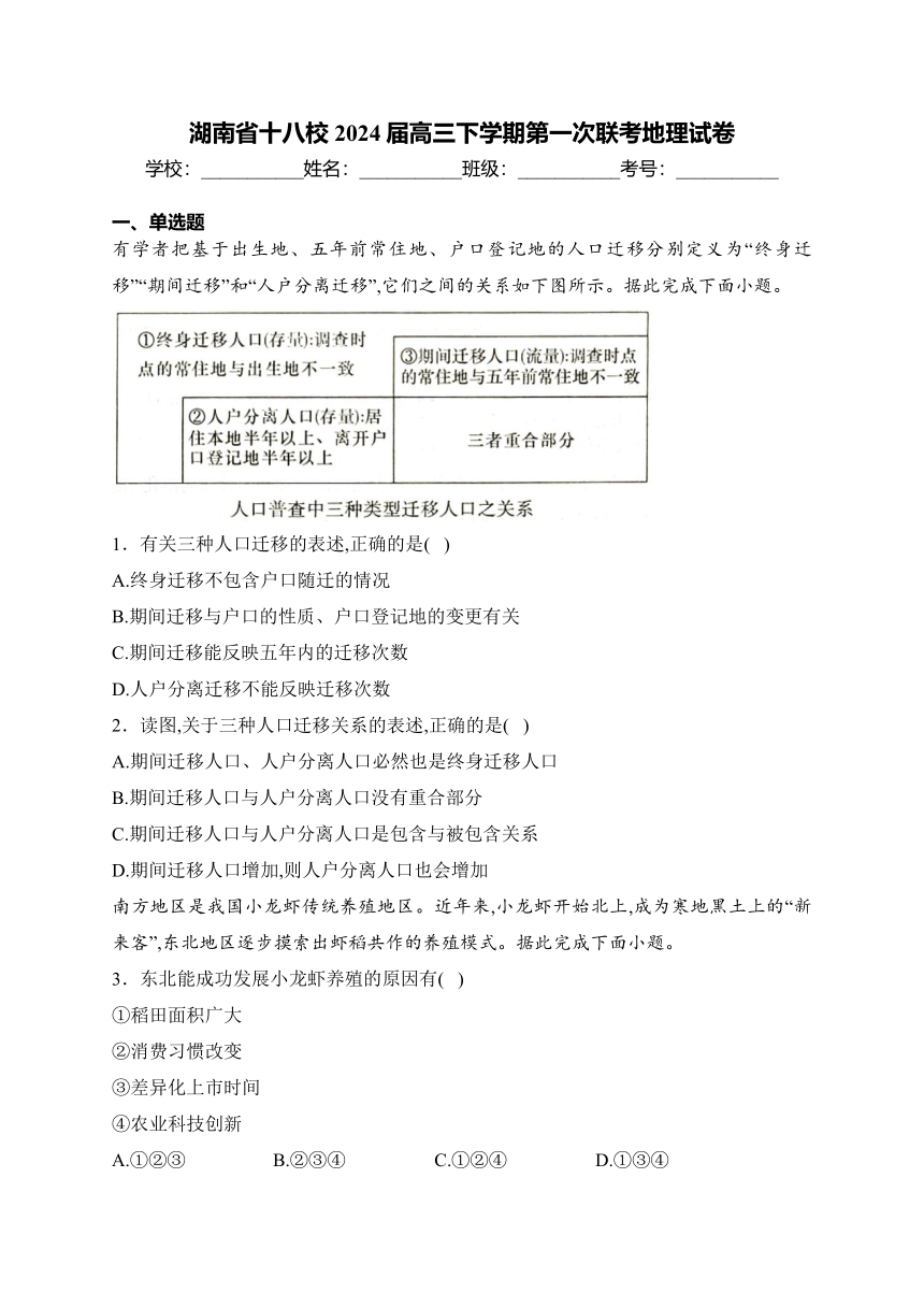 湖南省十八校2024届高三下学期第一次联考地理试卷(含答案)