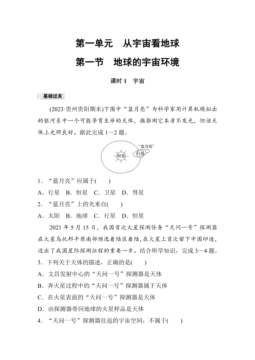 2023-2024学年高中地理鲁教版（2019）必修1  第一单元　第一节　课时1　宇宙  课时练（含答案）