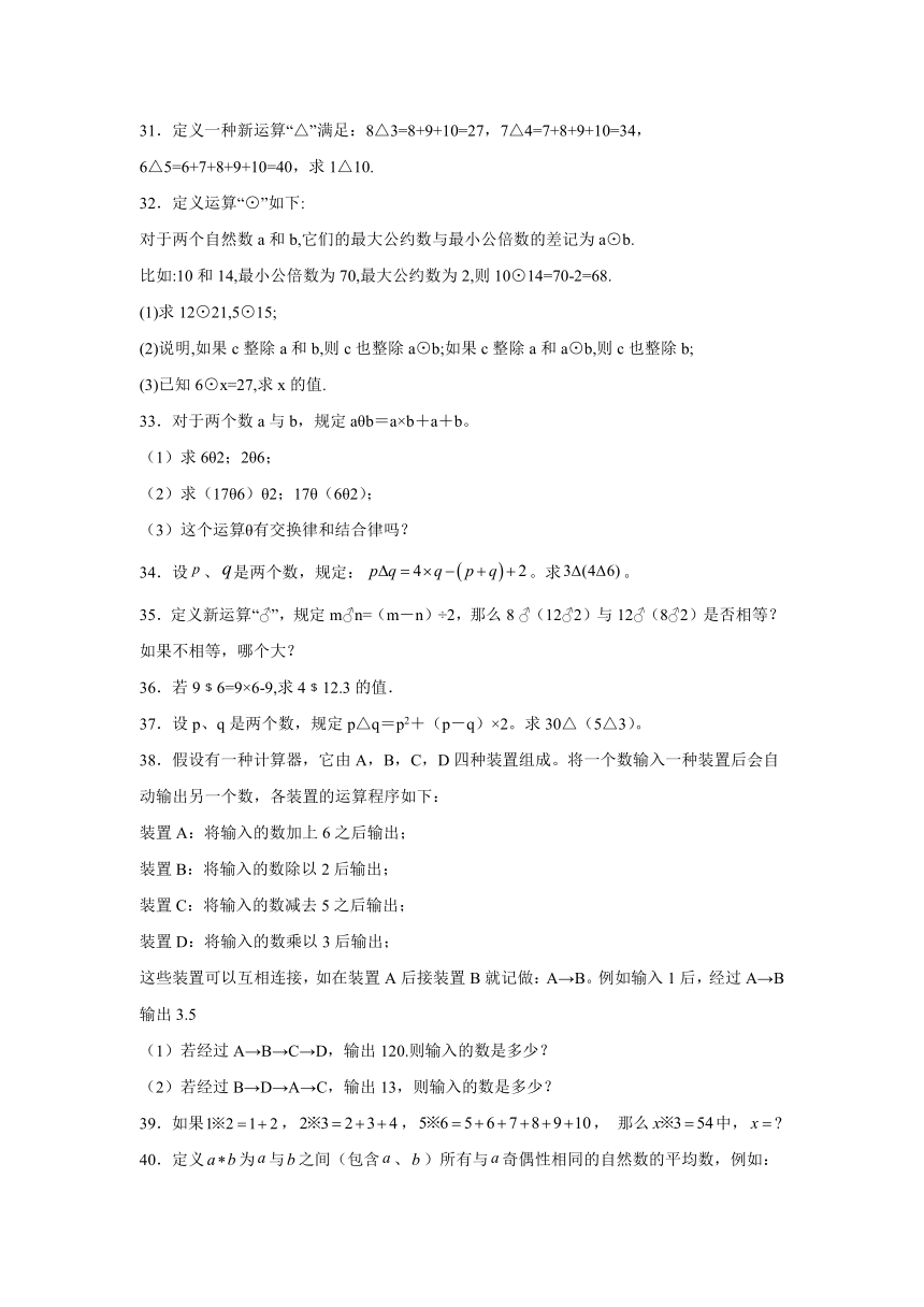 人教版六年级数学奥数培优讲义---专题14定义新运算（含解析）