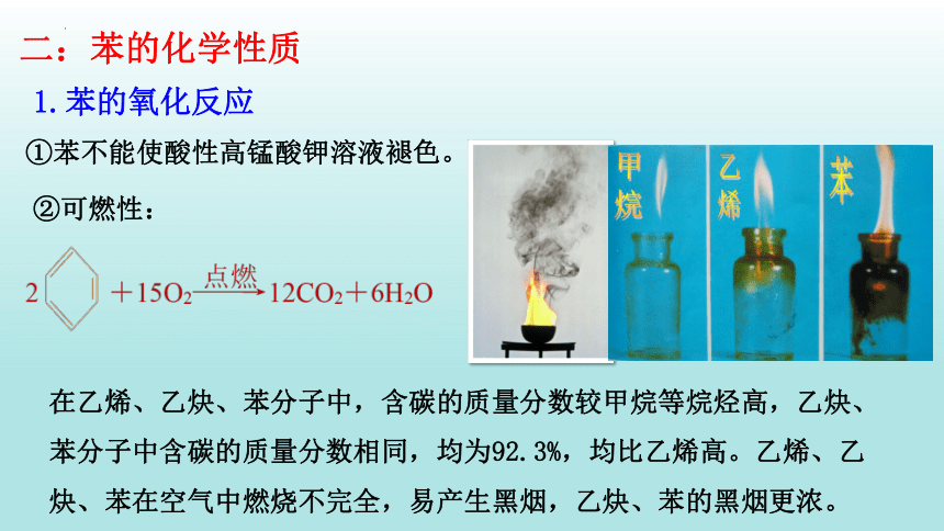 2.3.1 苯-高二化学课件(共22张PPT)（人教版2019选择性必修3)