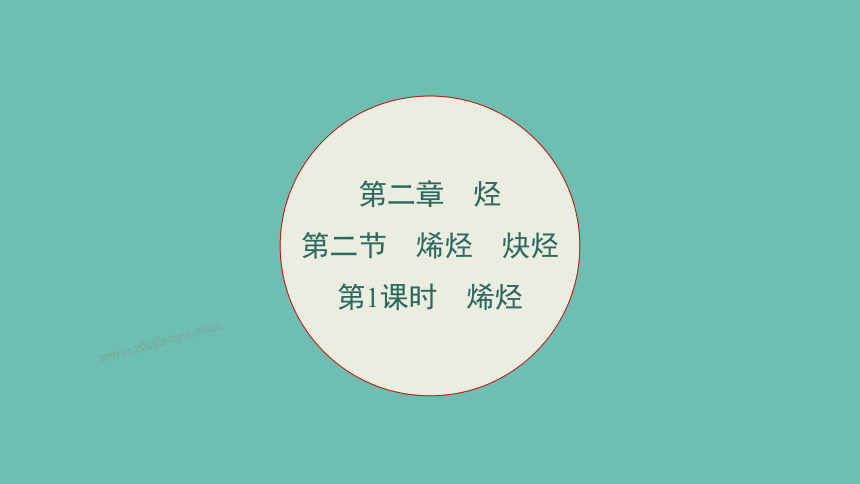 2.2.1 烯烃课件(共35张PPT)2023-2024学年高二化学人教版(2019)选择性必修3