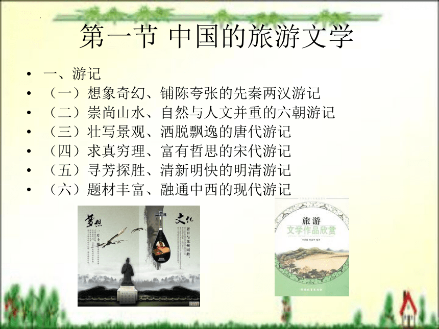 第十一章 旅游与文化艺术 课件(共34张PPT)- 《旅游文化》同步教学（北京理工版）