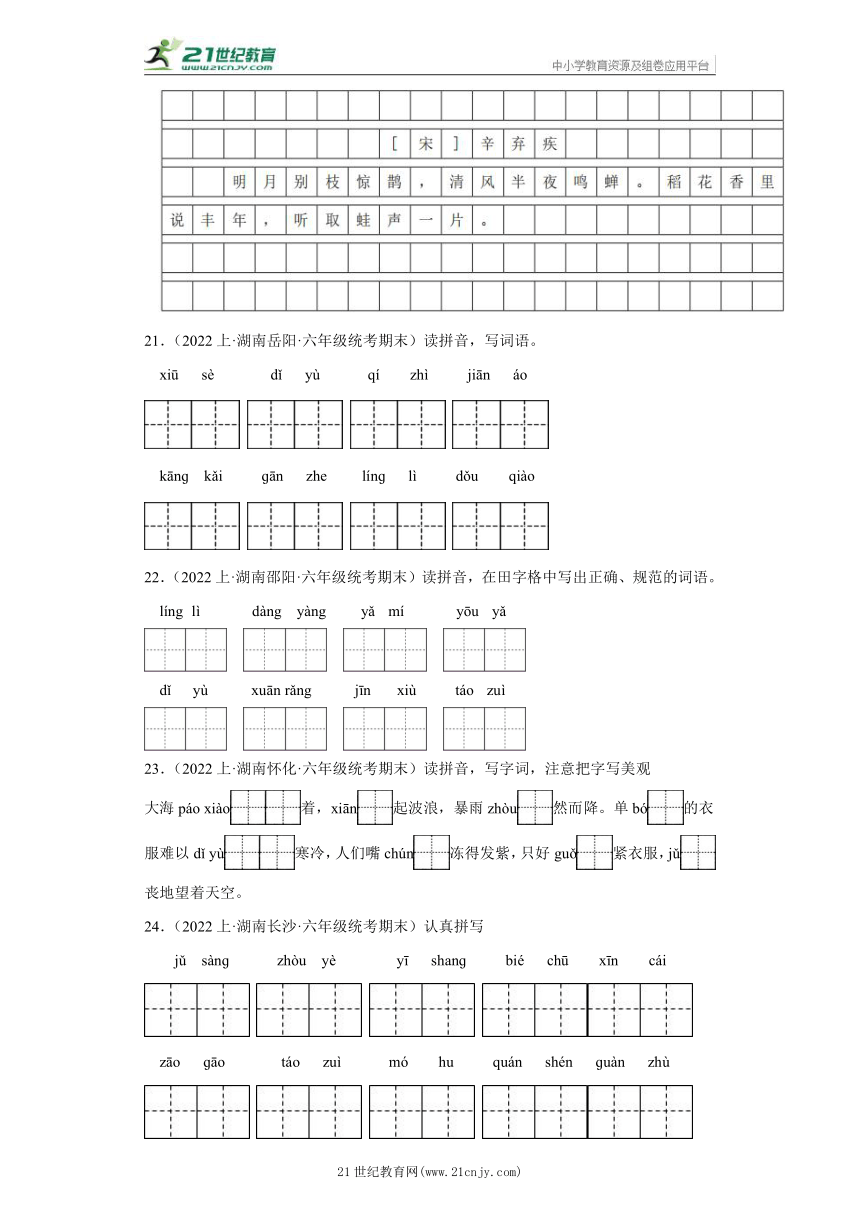 【湖南专版】部编版六年级上册--基础知识  期末语文真题专项练（含答案）