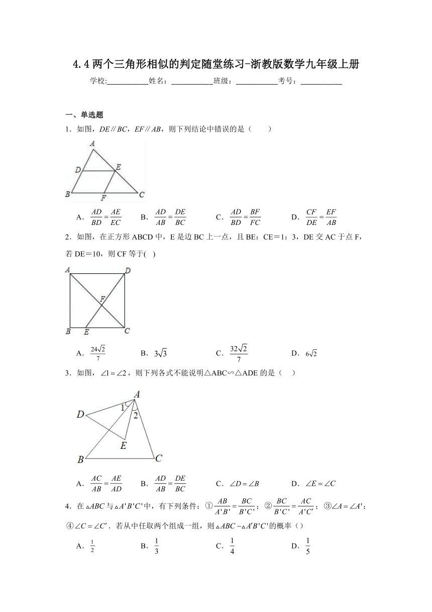 浙教版数学九年级上册 4.4两个三角形相似的判定随堂练习-（无答案）