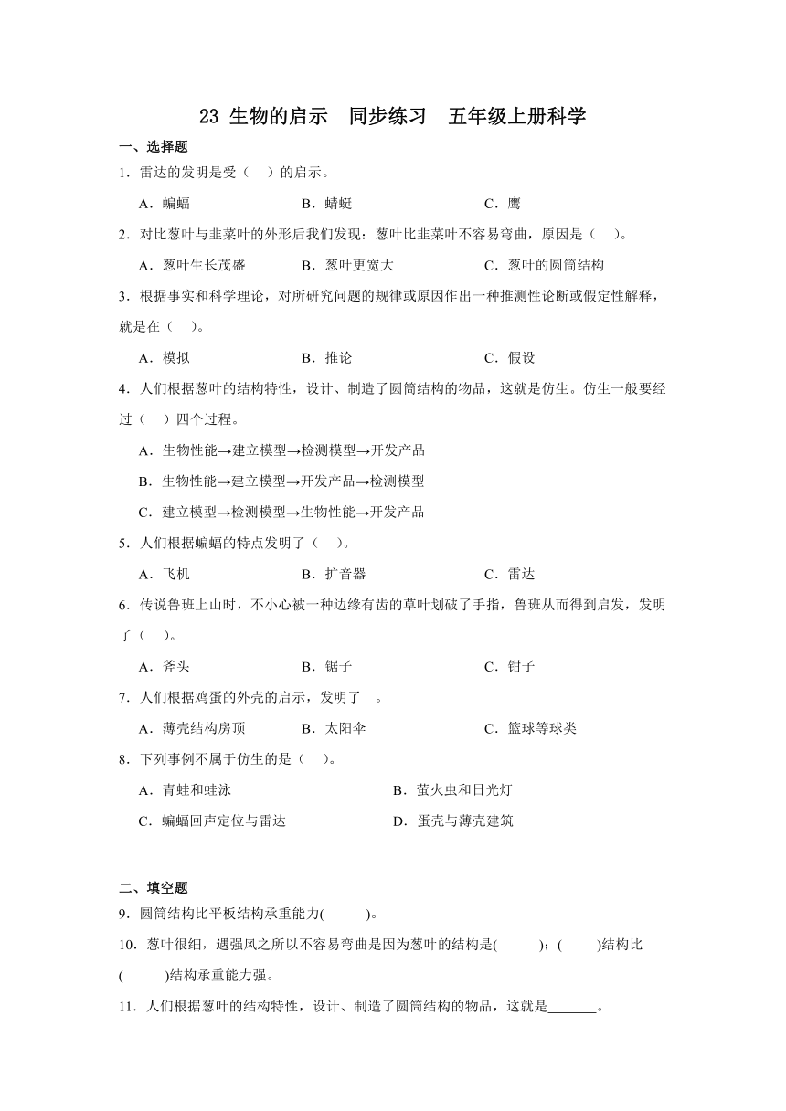 五年级科学上册（青岛版)第23课生物的启示(同步练习)（含解析）