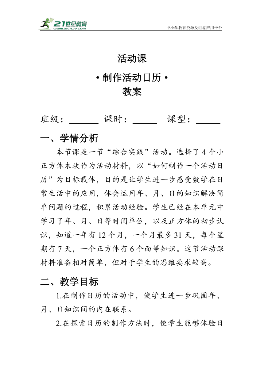 《制作活动日历》（教案）人教版三年级数学下册