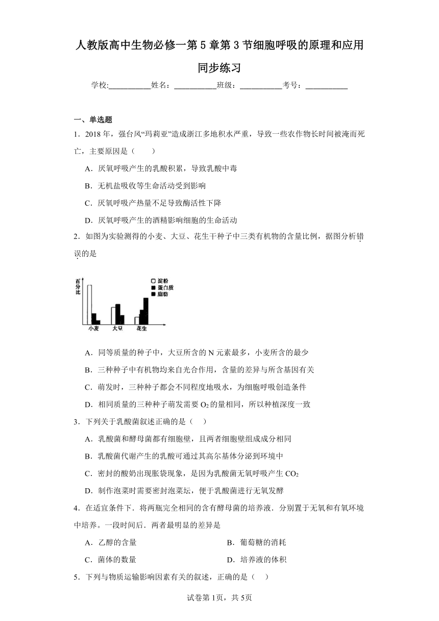 人教版高中生物必修一第5章第3节细胞呼吸的原理和应用同步练习（含答案）