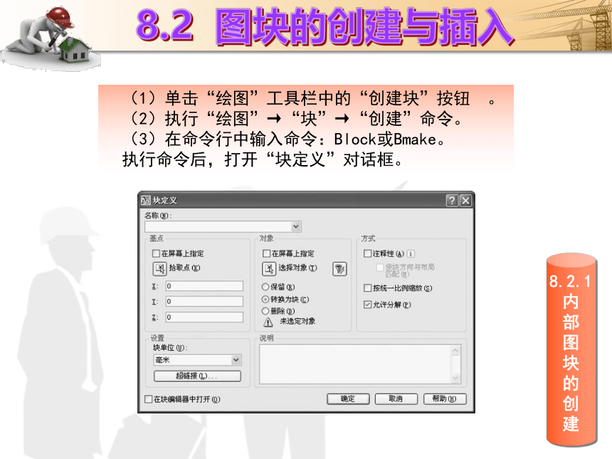 课题8  图块的创建 课件(共22张PPT)- 《建筑CAD（AutoCAD2012）》同步教学（国防科大版）