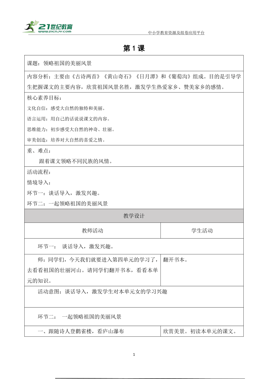 【新课标】二年级上册语文第四单元第一课时领略不同的民族风情大单元教学设计