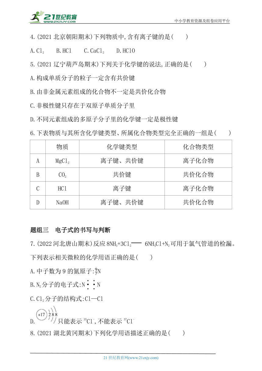 2024人教版新教材高中化学必修第一册同步练习--第三节　化学键（含解析）