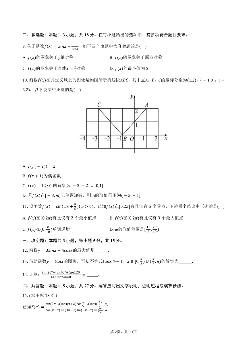 2023-2024学年云南省大理民族中学高一（下）月考数学试卷（2月份）（含解析）