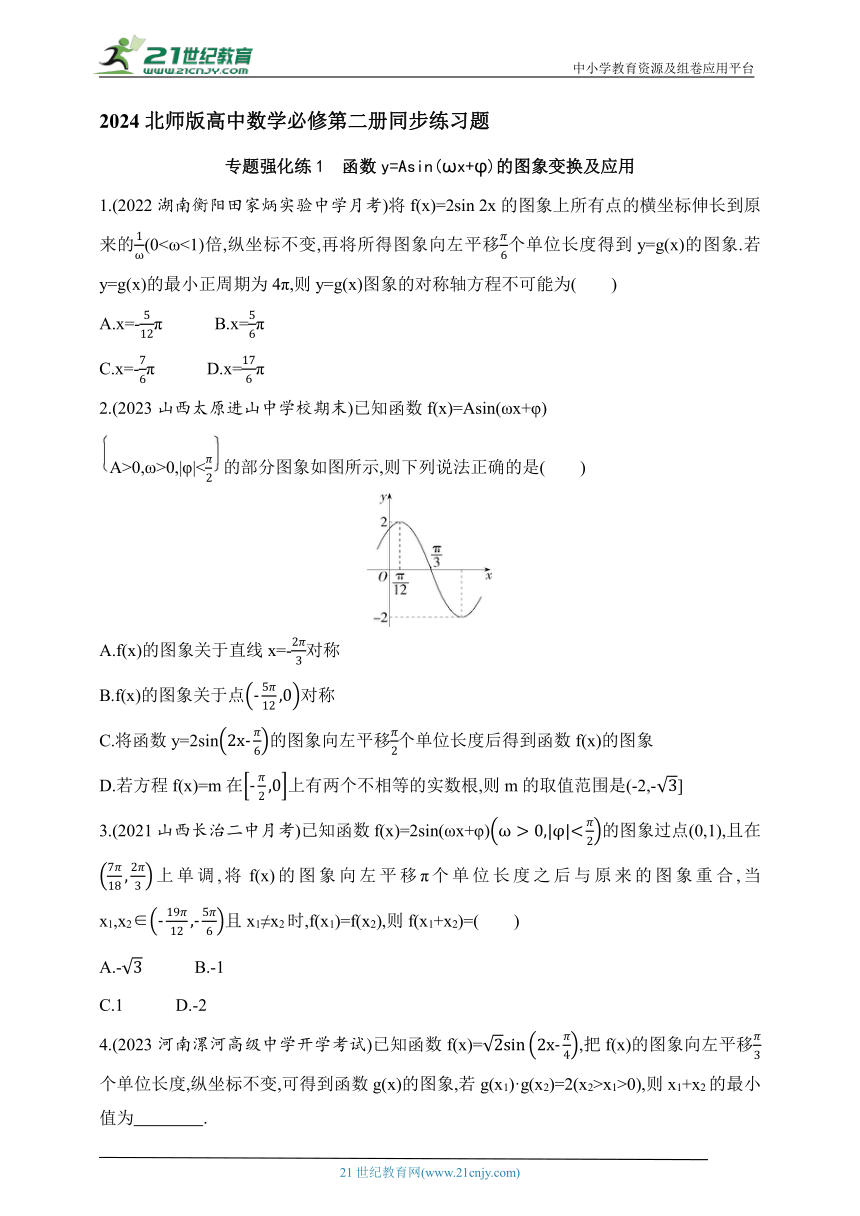 2024北师版高中数学必修第二册同步练习题--专题强化练1　函数y=Asin(ωx+φ)的图象变换及应用(含解析)