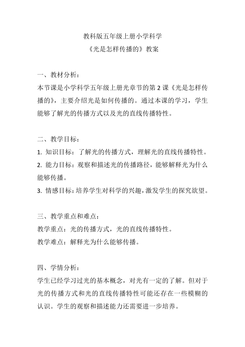 教科版（2017秋）小学科学 五年级上册 1.2 光是怎样传播的 教案