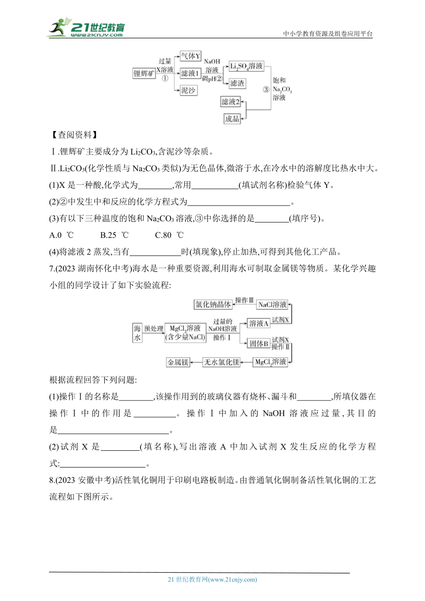 2024北京课改化学九年级下学期课时练--专项素养综合全练（五）   生产实际分析