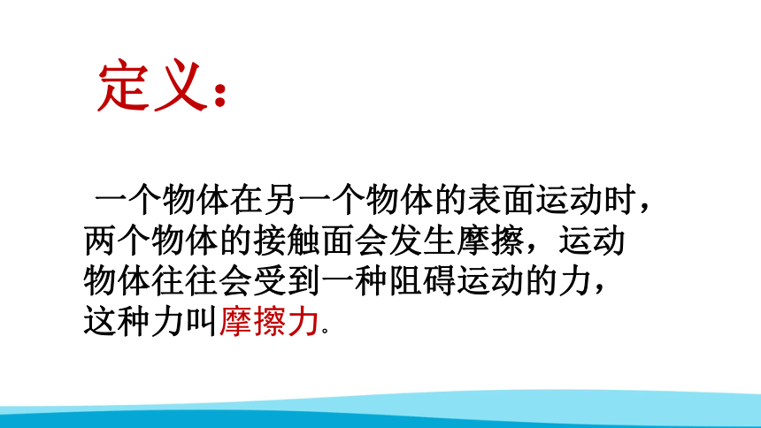 教科版（2017秋）科学四年级上册3.5 运动与摩擦力 课件（23张ppt)