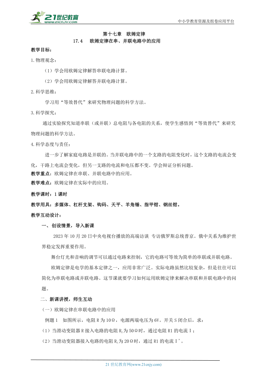 17.4 欧姆定律在串、并联电路中的应用 教案【核心素养目标】（2022新课标）