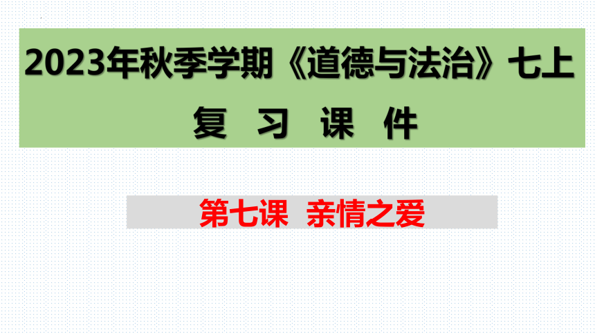 第七课 亲情之爱 复习课件（21张幻灯片）