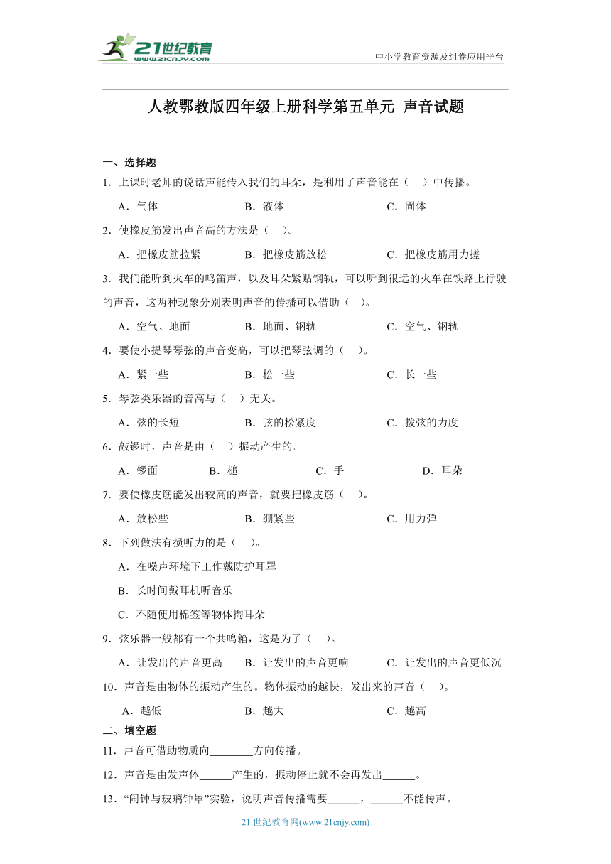 人教鄂教版四年级上册科学第五单元声音 练习（含答案）