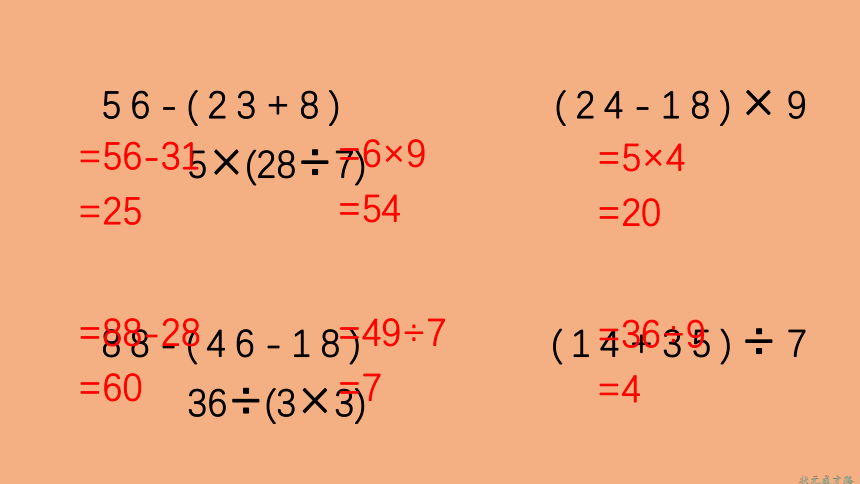 5.2带有小括号的两步混合运算   课件 人教版数学二年级下册(共35张PPT)