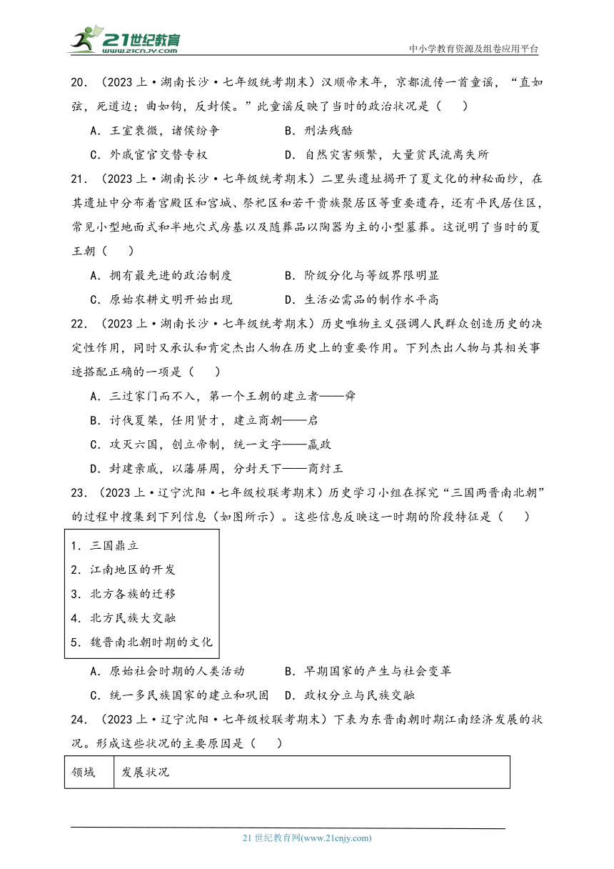 七年级历史上学期期末考试真题分类汇编-单项选择60题 （含解析）