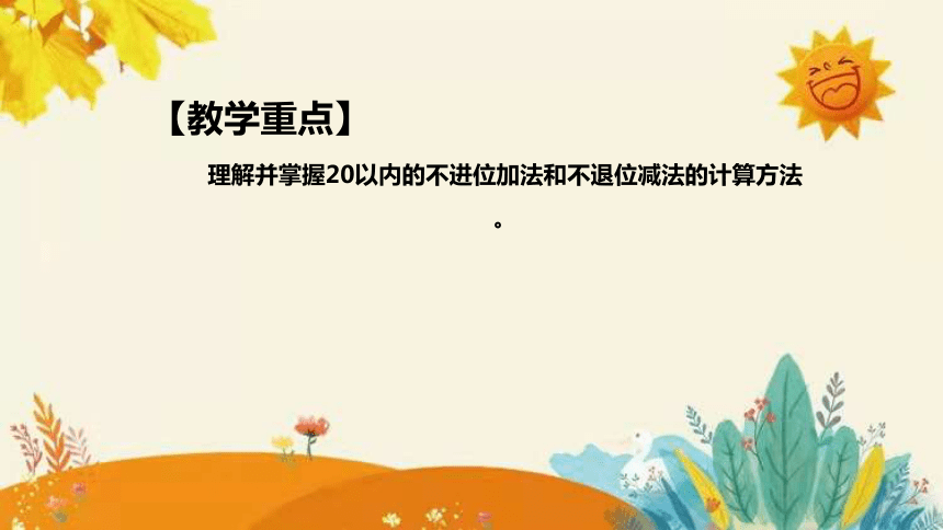 【新】西师大版小学数学一年级上册第四单元第二课 《不进位加法和不退位减法》说课课件(共34张PPT)附板书含反思及课堂练习和答案