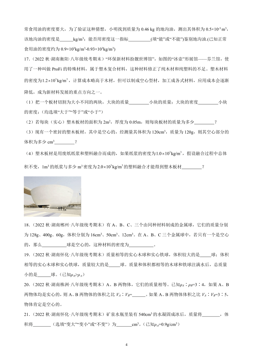 6.4 密度与社会生活 同步练习（含答案） 2022－2023学年上学期湖南省各地八年级物理期末试题选编