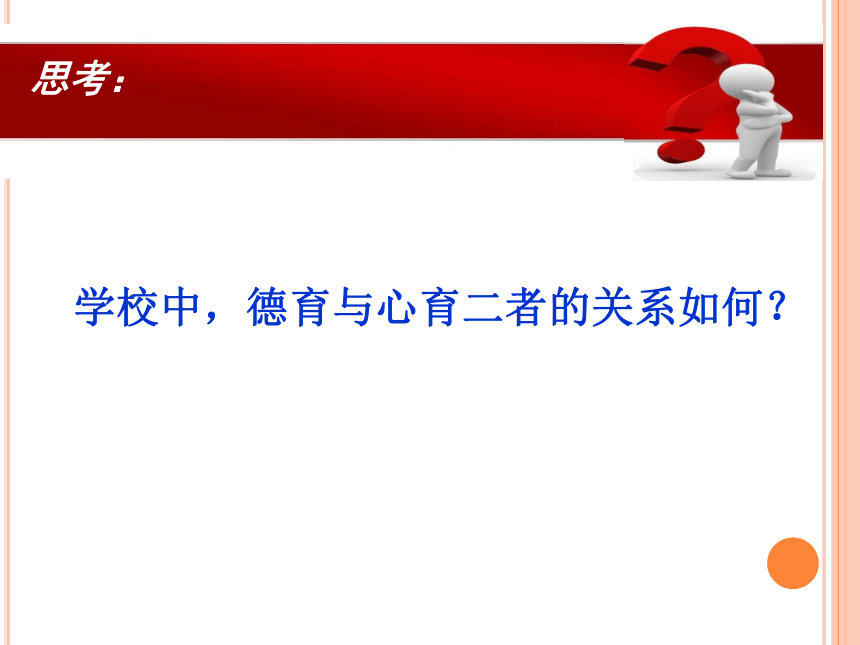 德育心智慧——心理班会课的设计与实施(共57张PPT)