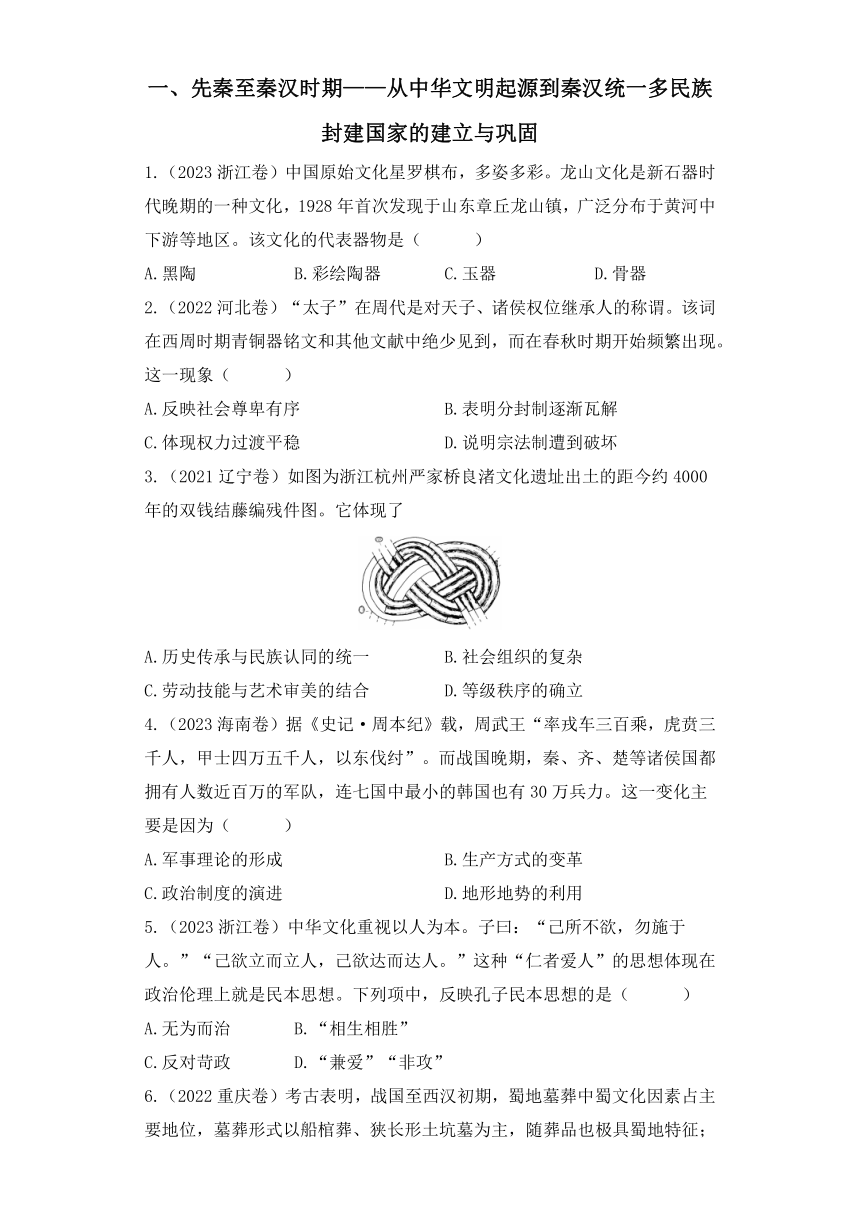 2021-2023高考历史真题汇编：一、先秦至秦汉时期——从中华文明起源到秦汉统一多民族封建国家的建立与巩固（含解析）