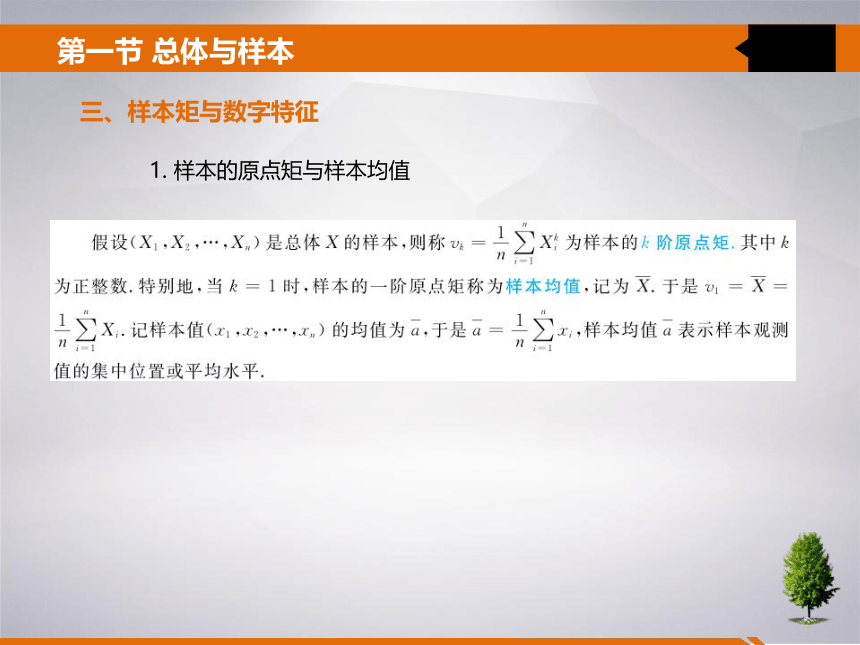 5 第五章 数理统计的基本概念 课件(共26张PPT)- 《统计学》同步教学（吉林大学版）