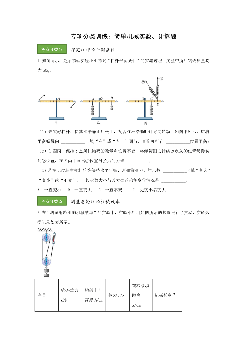 2023~2024学年人教版物理八年级下册暑假复习专项分类训练：简单机械实验、计算题（含答案）