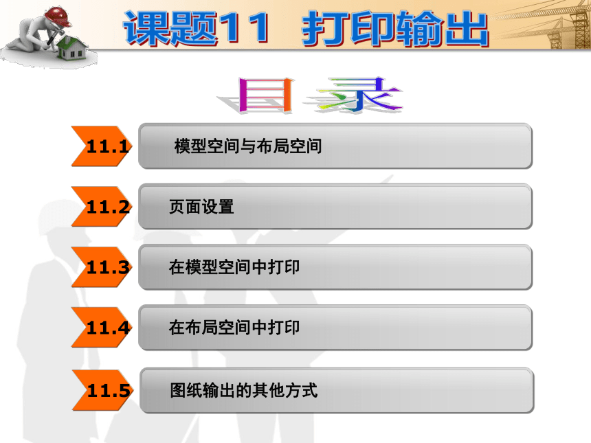 课题11  打印输出 课件(共16张PPT)- 《建筑CAD（AutoCAD2012）》同步教学（国防科大版）