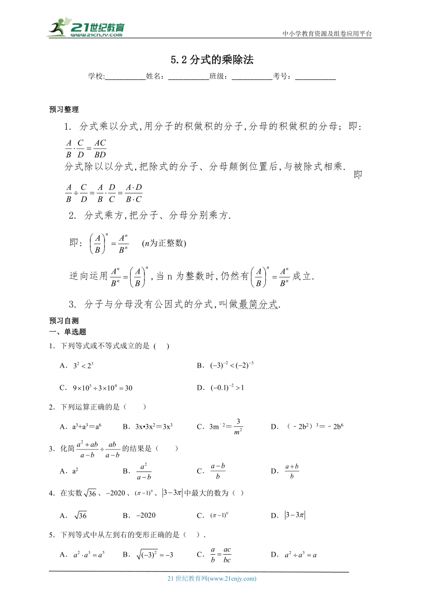 5.2 分式的乘除法寒假预习作业（含答案）