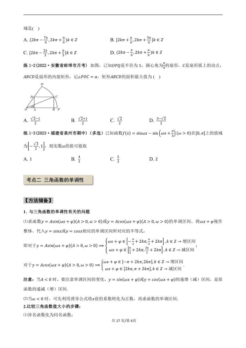 专题5.4 三角函数的图像和性质--2024年高考一轮复习数学人教A版专题讲义(学案)（含答案）