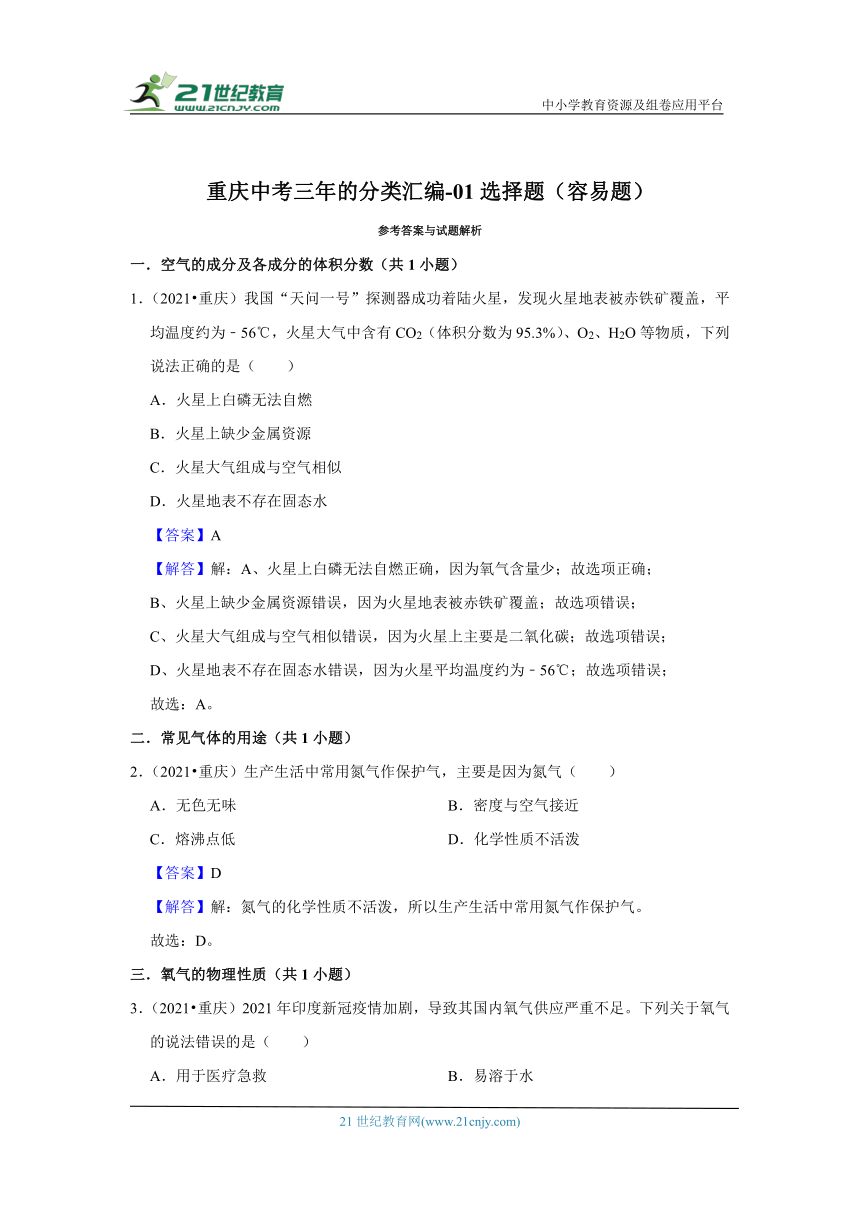 重庆市中考化学三年（2021-2023）真题分类汇编-01选择题（容易题）