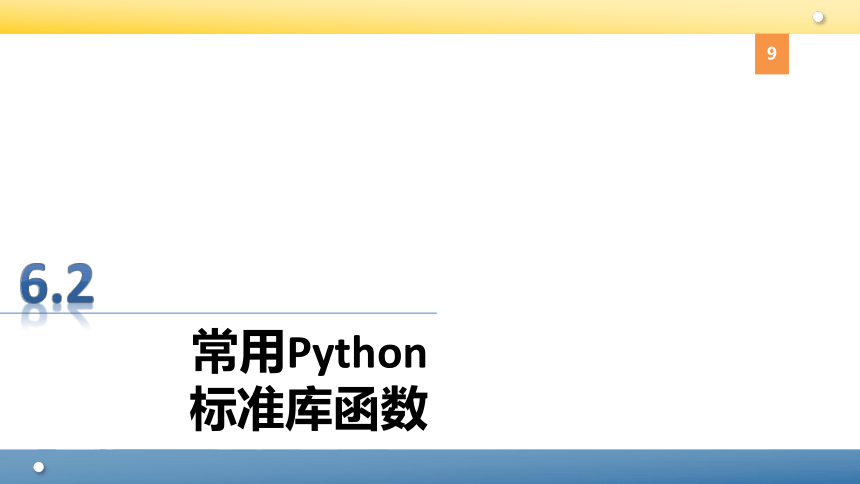 Python程序设计教程课件-第六章函数 课件(共96张PPT)