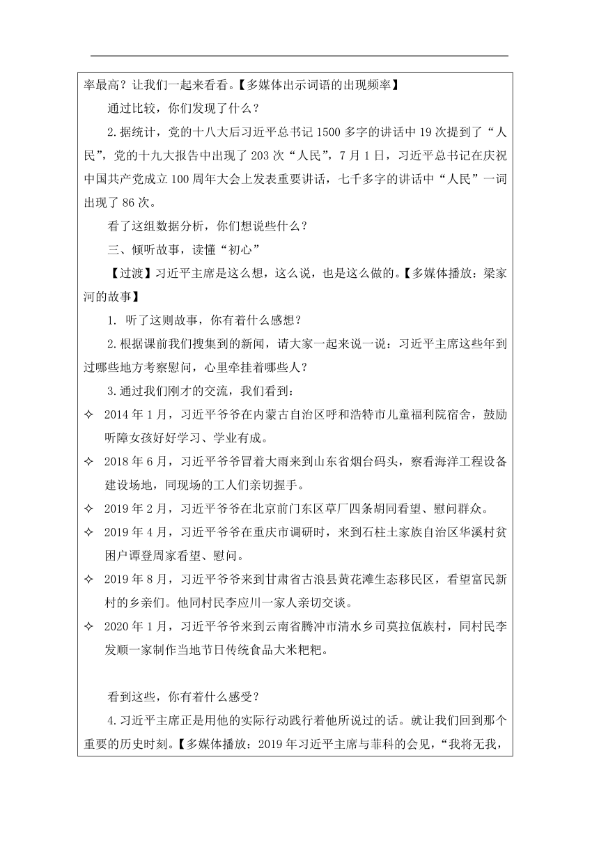 习近平新时代中国特色社会主义思想学生读本（高年级版）3.《把人民放在心中最高位置》第一课时  教案（表格式））