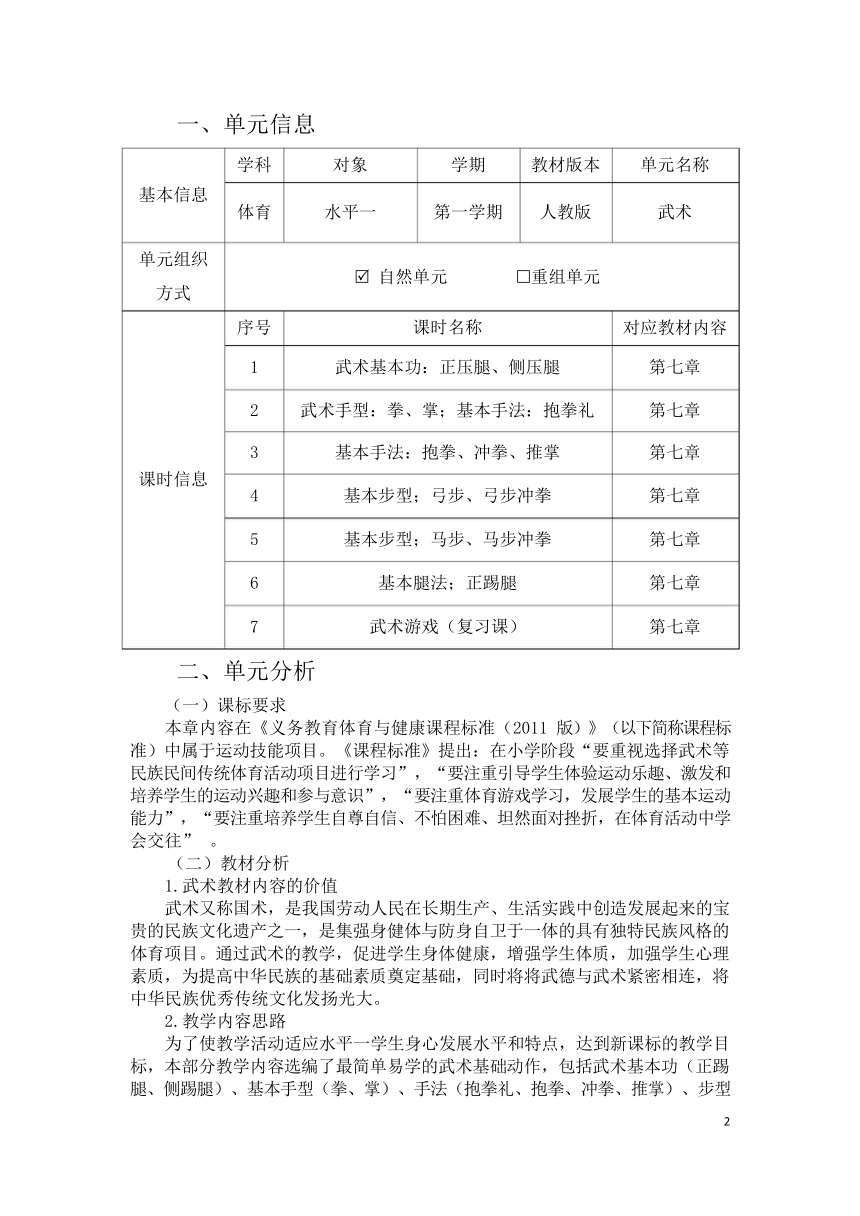 新课标体育与健康作业设计--人教版    二年级上册   《武术》