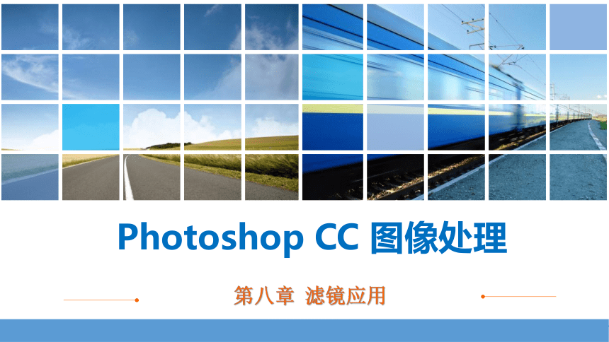 中职劳保版《Photoshop CC图像处理》 第八章 滤镜应用课件(共75张PPT)