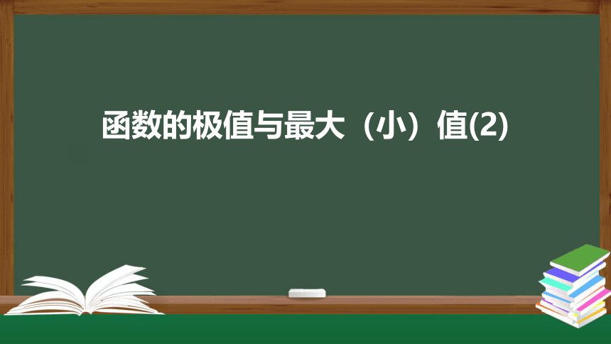 5.3.2函数的极值与最大（小）值（2） 课件（共35张PPT）