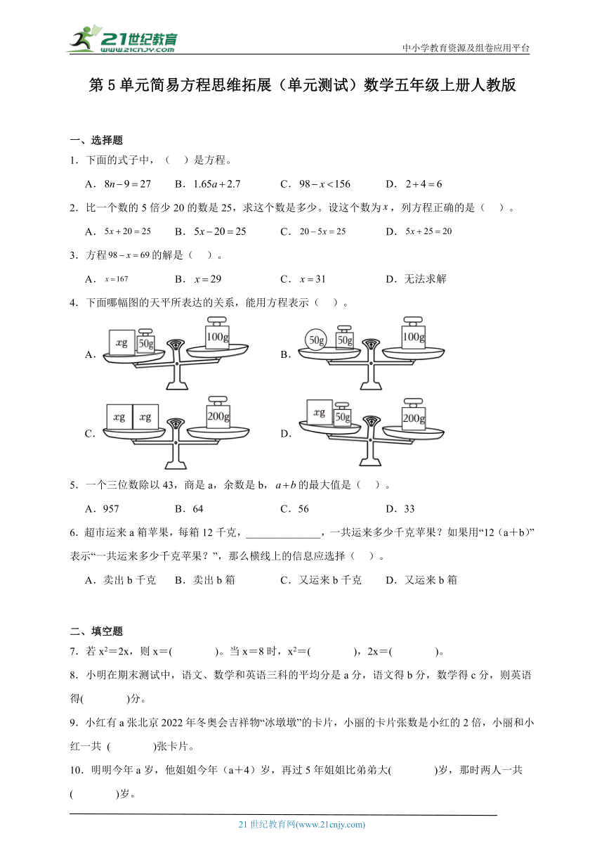 第5单元简易方程思维拓展单元测试（含答案）数学五年级上册人教版