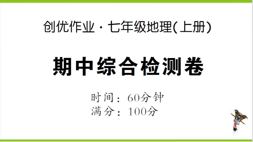 【掌控课堂-同步作业】人教版地理七(上)创优作业-综合训练 期中综合检测卷 (课件版)