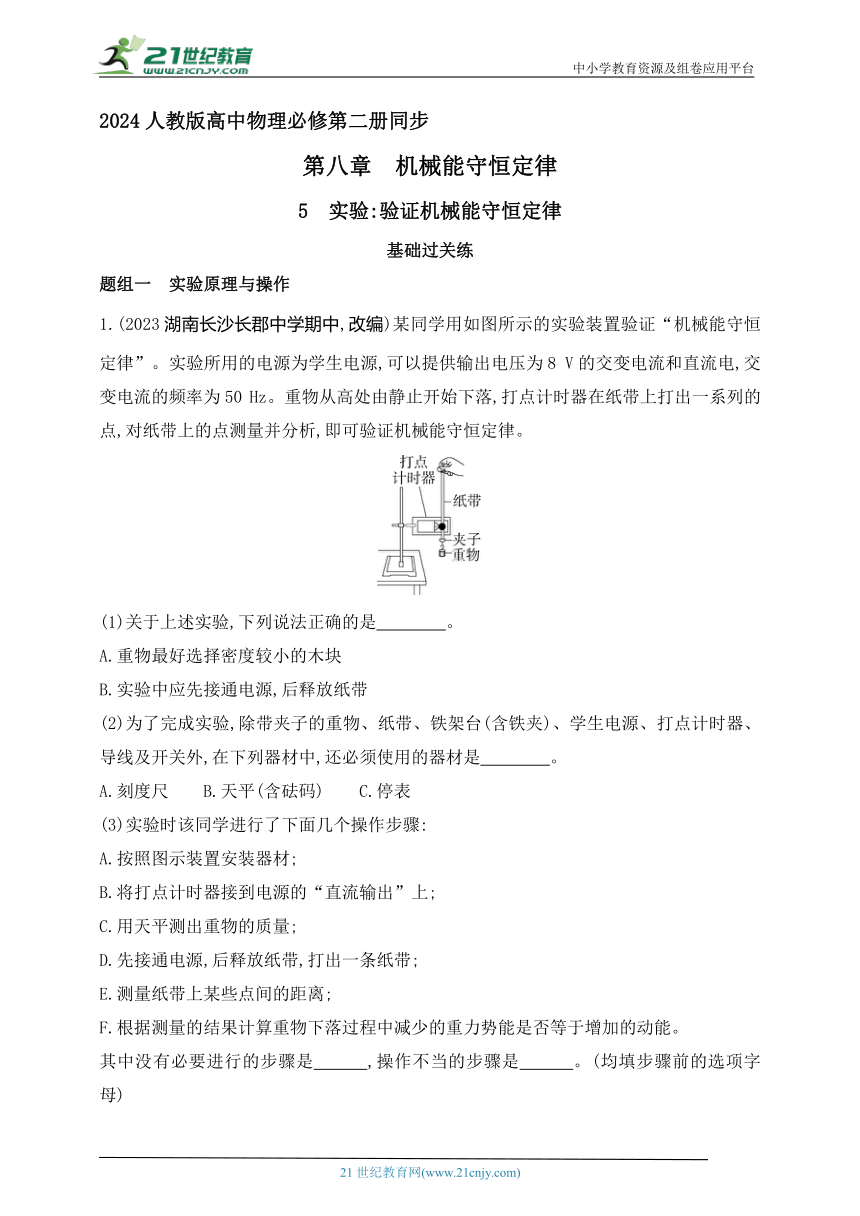 2024人教版高中物理必修第二册同步练习题--8.5实验：验证机械能守恒定律（有解析）