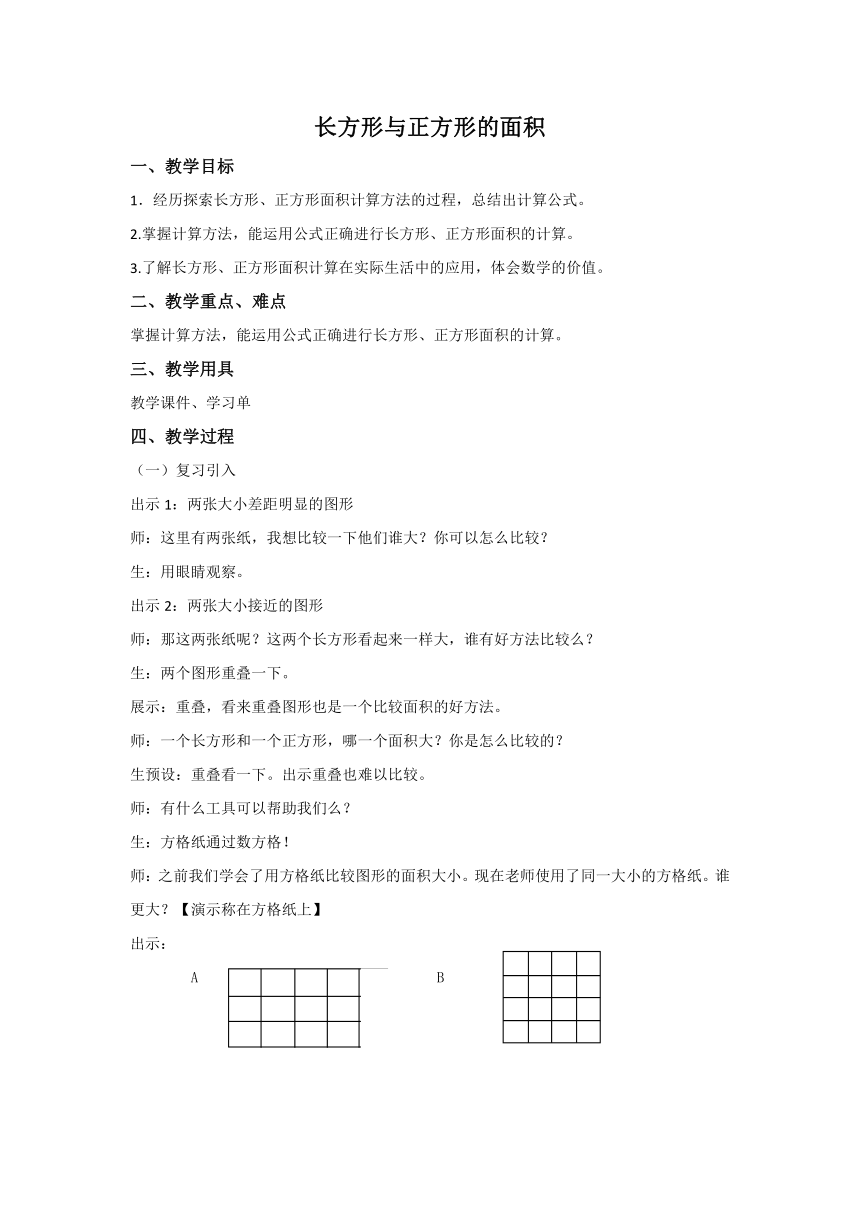 第五单元   长方形与正方形的面积教案  沪教版三年级上册数学