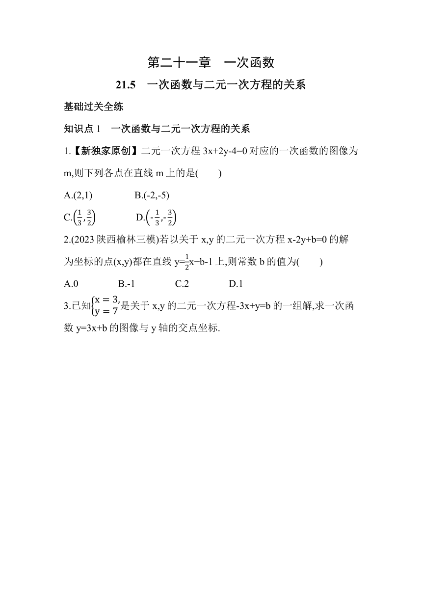 冀教版数学八年级下册21.5 一次函数与二元一次方程的关系 素养提升练习（含解析）