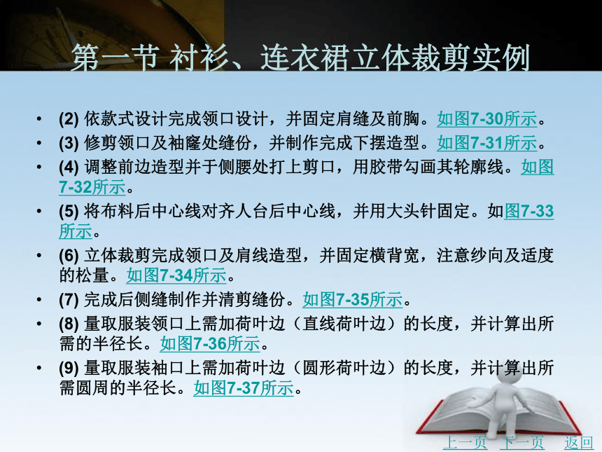 第七章 实用款式立体裁剪实例 课件(共311张PPT)- 《服装立体裁剪（第2版）》同步教学（北京理工版）