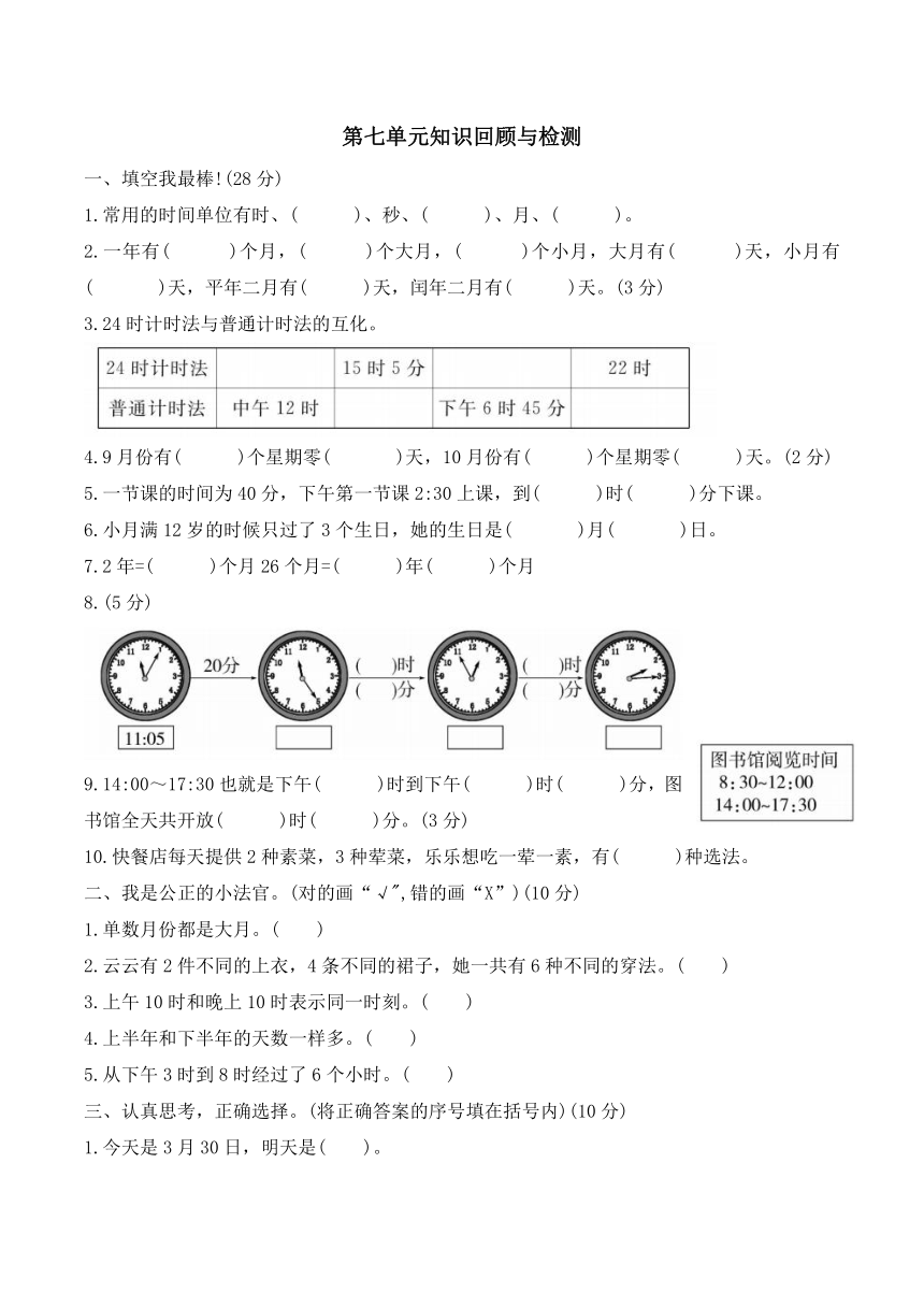 北师大版 三年级上册数学 第七单元知识回顾与检测 （含答案）