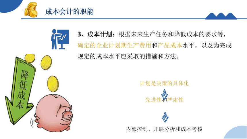 1.2.3成本会计的职能与任务 课件(共17张PPT)《成本核算与管理》同步教学 高等教育出版社